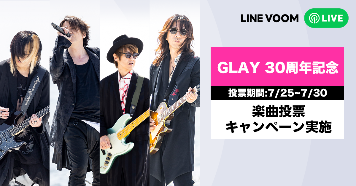 7月31日は「GLAYの日」、30周年を迎えるGLAYのミュージックビデオをLINE VOOMで一挙公開！動画へのリアクショ...