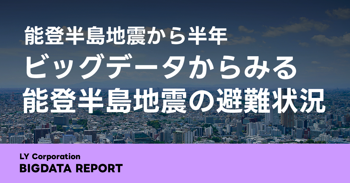 【LINEヤフー】位置情報や検索ビッグデータから能登半島地震後の避難状況を分析したレポートを公開