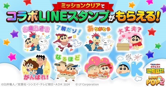 「LINE POP2」、『映画クレヨンしんちゃん オラたちの恐竜日記』とコラボレーションを開催