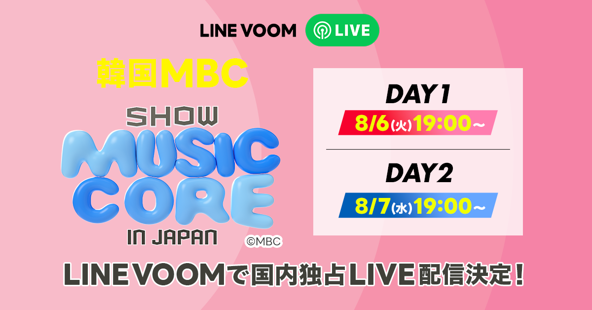 豪華K-POPアーティストの競演を再び見られる！『2024 Show! Music Core in JAPAN』のステージ全編をLINE VOOM...