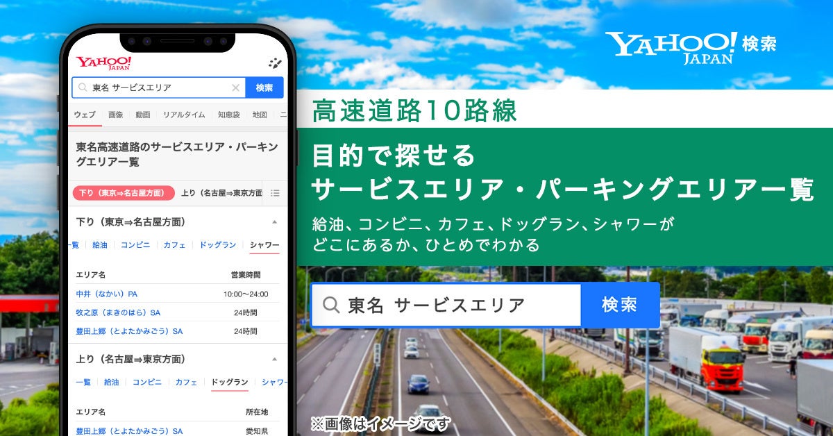 【Yahoo!検索】高速道路のサービスエリアとパーキングエリアの一覧情報を検索結果上で提供開始