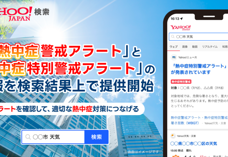 【Yahoo!検索】地域の天気や気温と共に「熱中症警戒アラート」「熱中症特別警戒アラート」の情報を検索結果上...