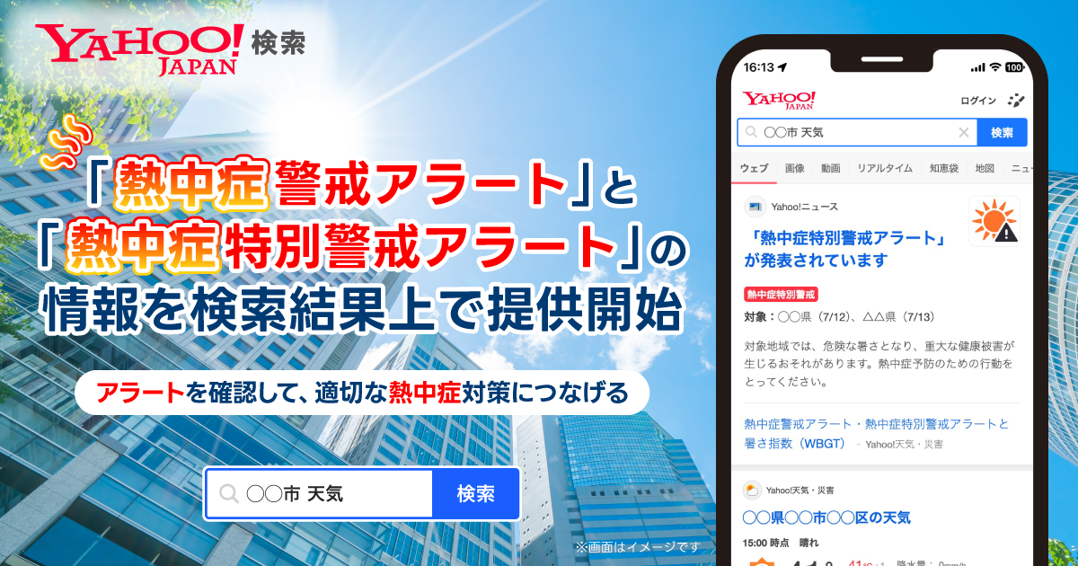 【Yahoo!検索】地域の天気や気温と共に「熱中症警戒アラート」「熱中症特別警戒アラート」の情報を検索結果上...