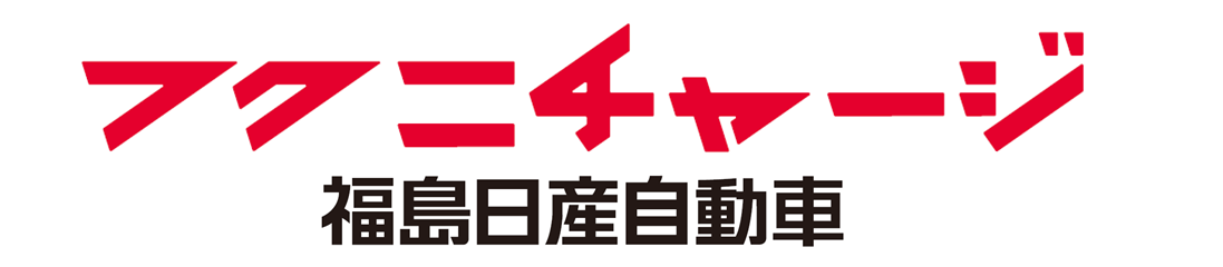 福島日産、福島ユナイテッドFC 2024オフィシャルクラブパートナーおよびSDGs パートナーに。