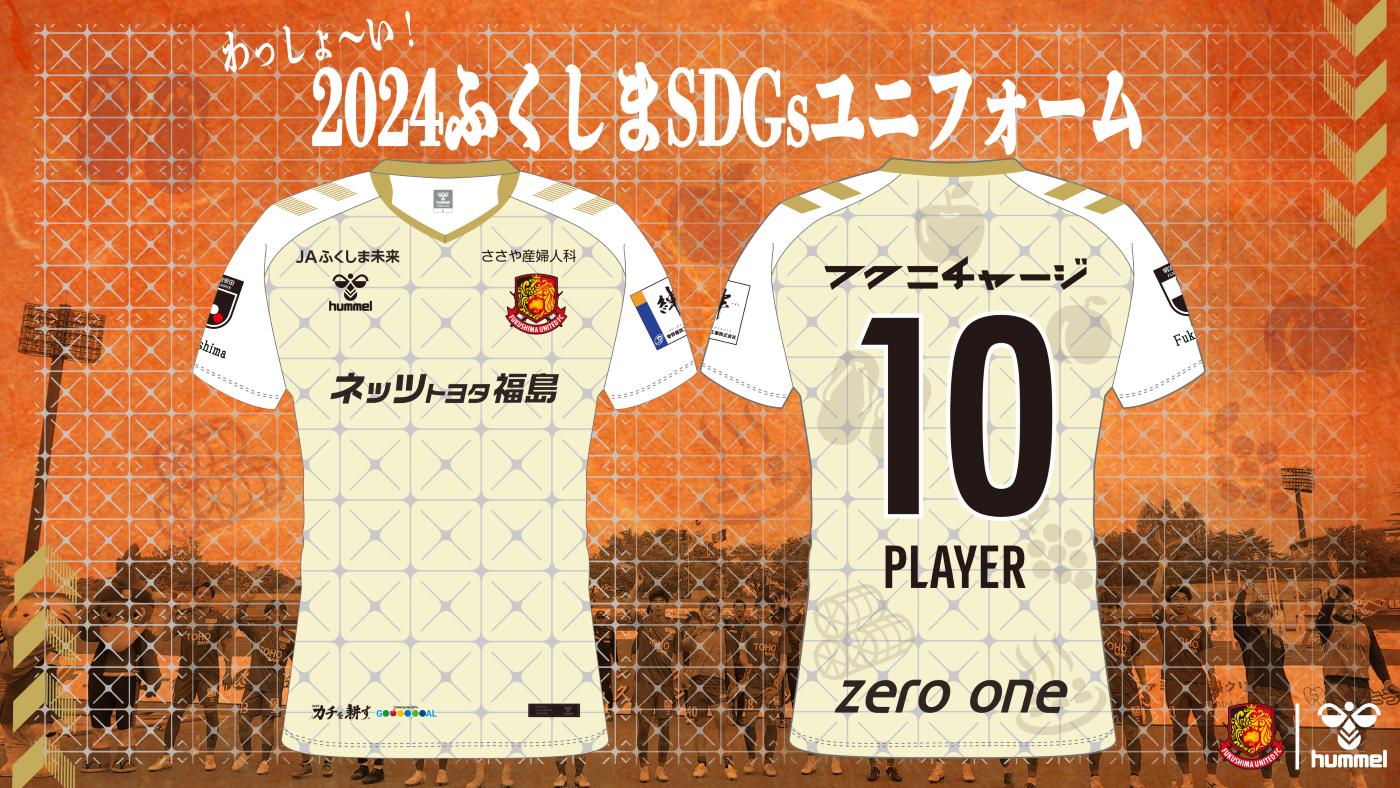 福島日産、福島ユナイテッドFC 2024オフィシャルクラブパートナーおよびSDGs パートナーに。