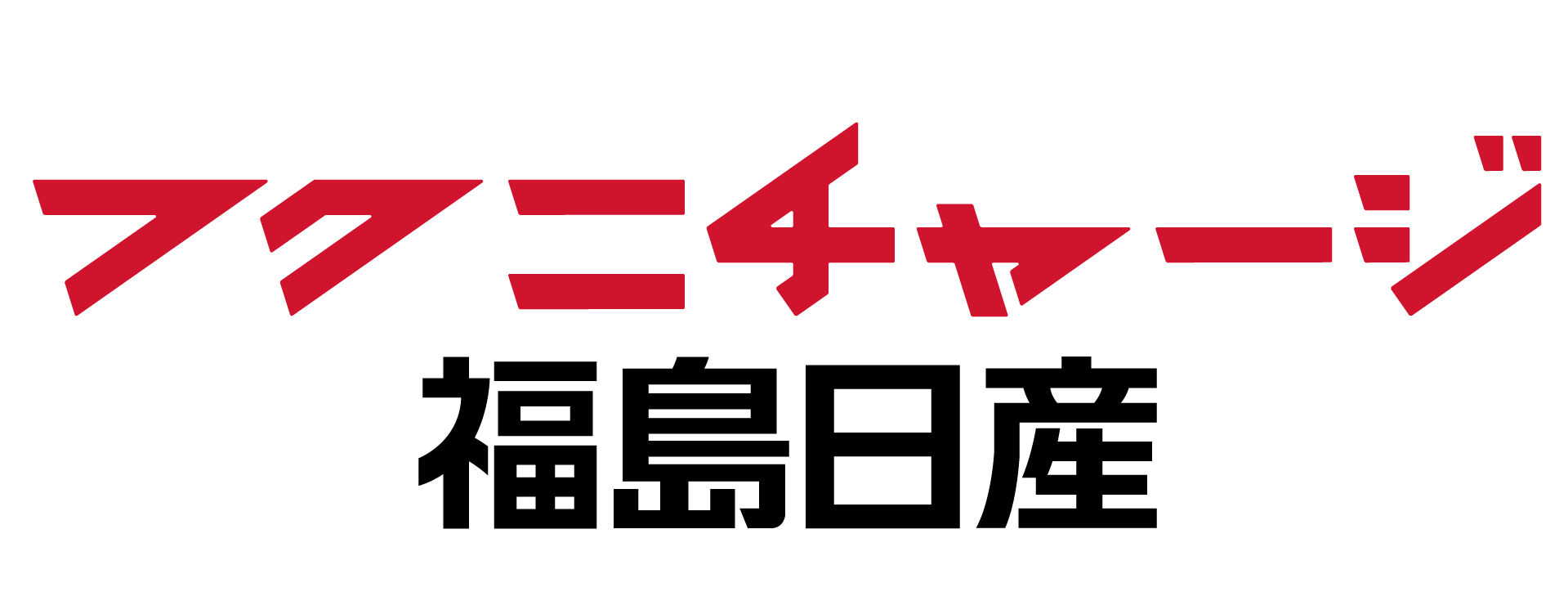 福島日産 福島鎌田店、建て替え工事に伴う一時移転のお知らせ