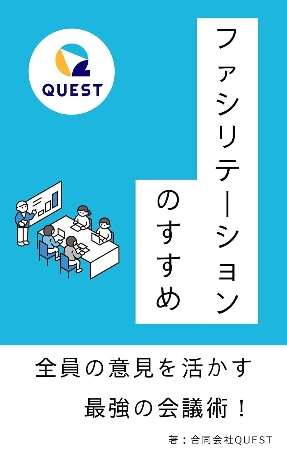 合同会社QUEST、第二新卒向けのビジネス電子書籍配信のお知らせ