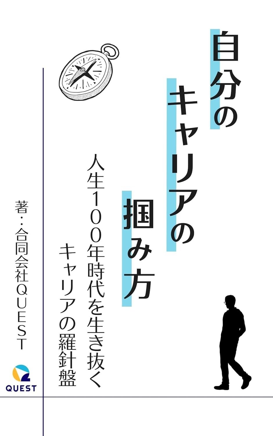 合同会社QUEST、第二新卒向けのビジネス電子書籍配信のお知らせ