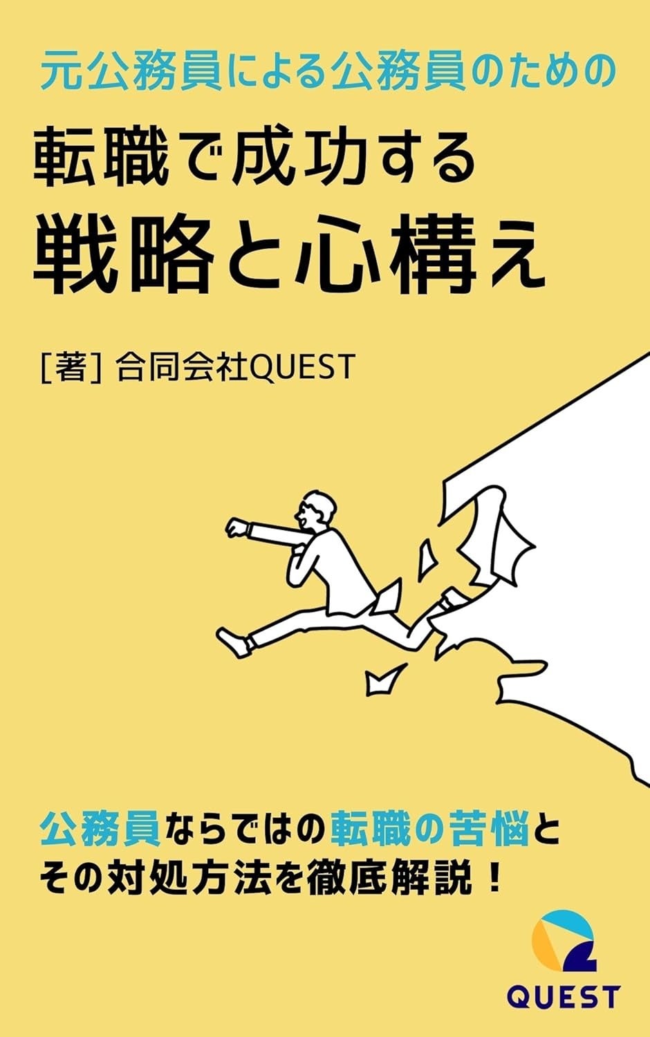 合同会社QUEST、第二新卒向けのビジネス電子書籍配信のお知らせ