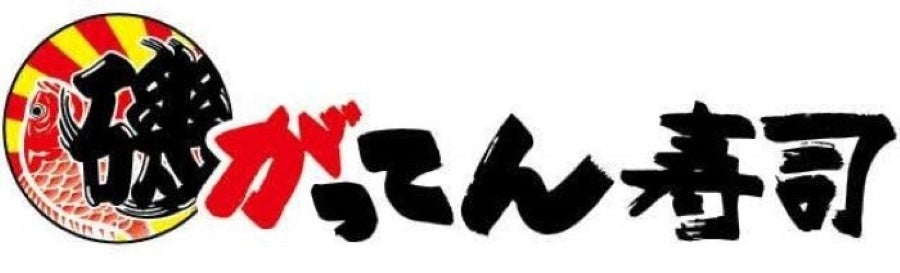 【新店OPEN】グルメ回転寿司「磯のがってん寿司流山青田店」が2024年7月18日(木)にグランドオープン！