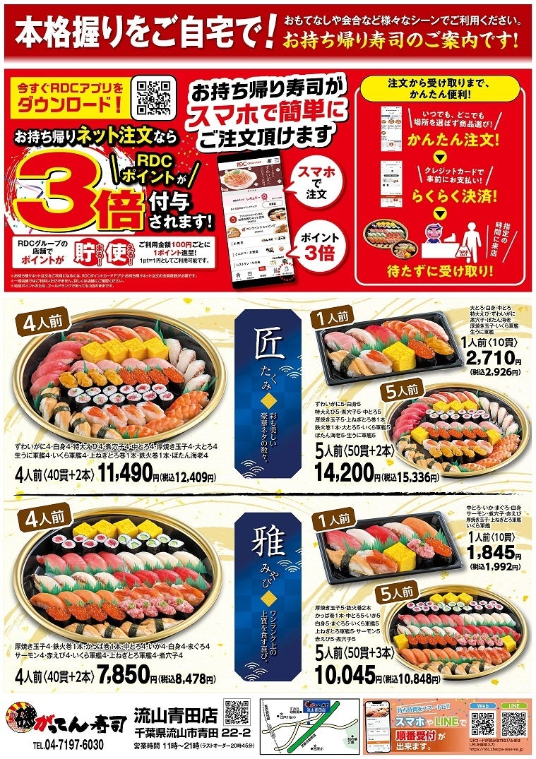 【新店OPEN】グルメ回転寿司「磯のがってん寿司流山青田店」が2024年7月18日(木)にグランドオープン！