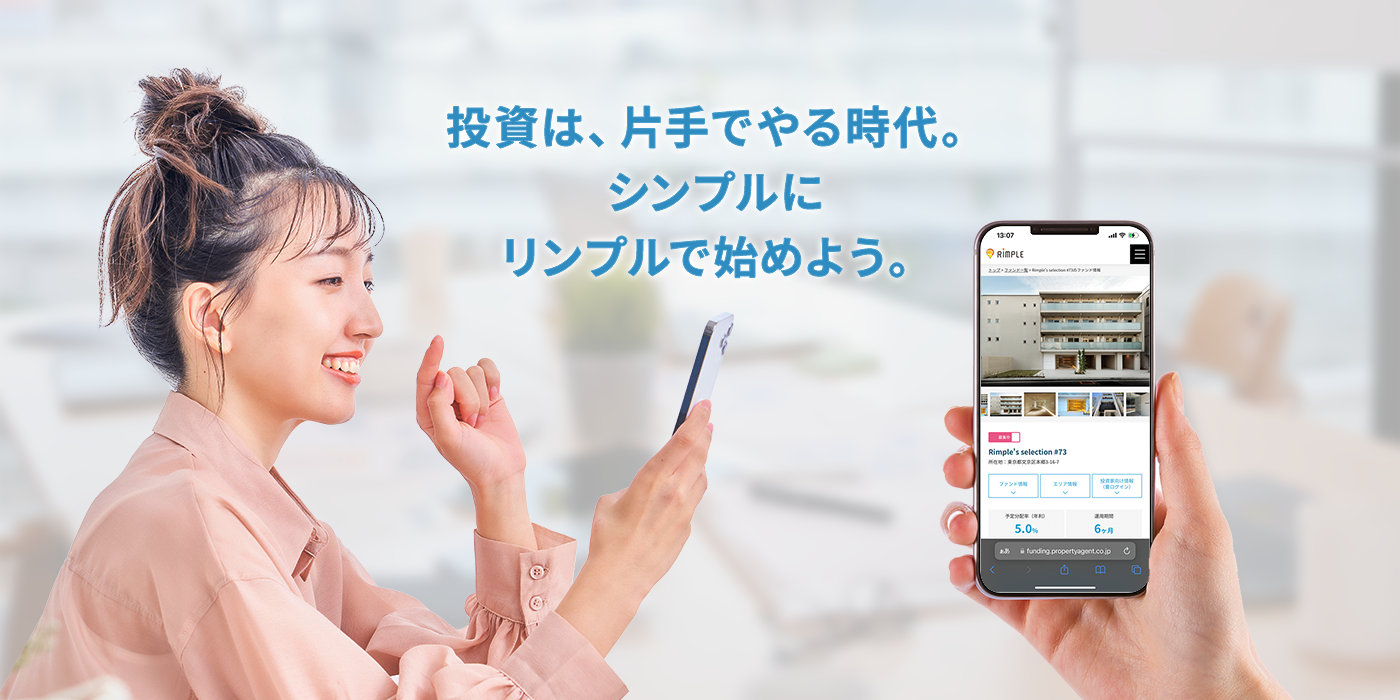 プロパティエージェントの展開する不動産クラウドファンディングRimple’s Selection#84募集総額215.4％の1.35...