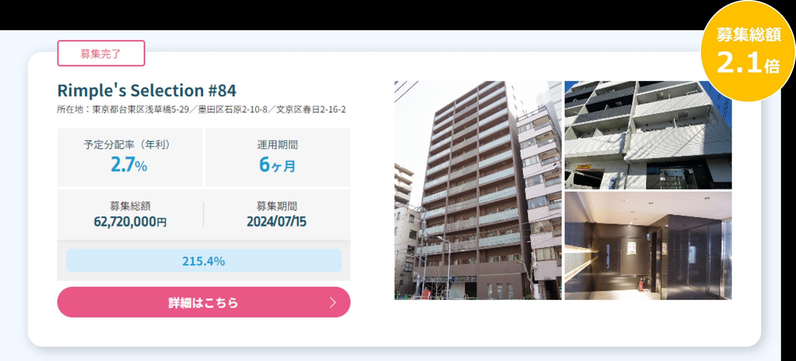 プロパティエージェントの展開する不動産クラウドファンディングRimple’s Selection#84募集総額215.4％の1.35...