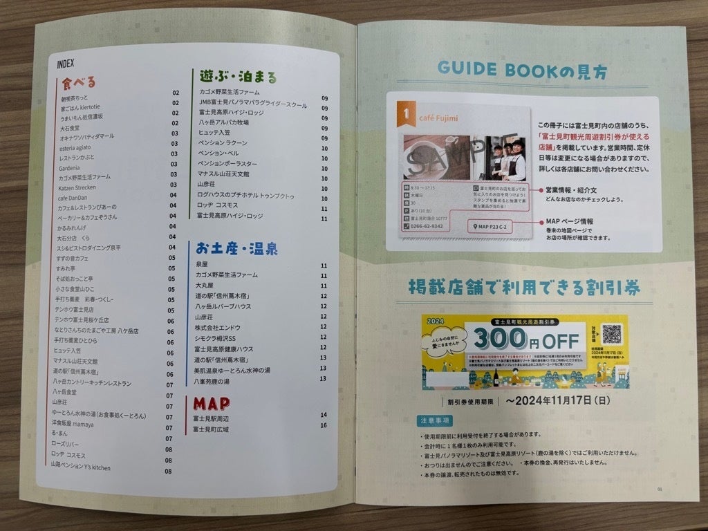 長野県富士見町の２大リゾートで町内店舗をお得に利用できる割引券を配布中！町内62店舗をお得に利用しよう！