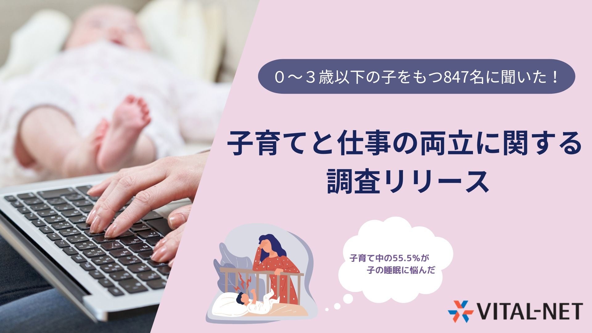 子育てと仕事の両立に関するお悩み調査　～55.5％の家庭が悩む、子の睡眠トラブル。子育てと仕事の両立の障壁...