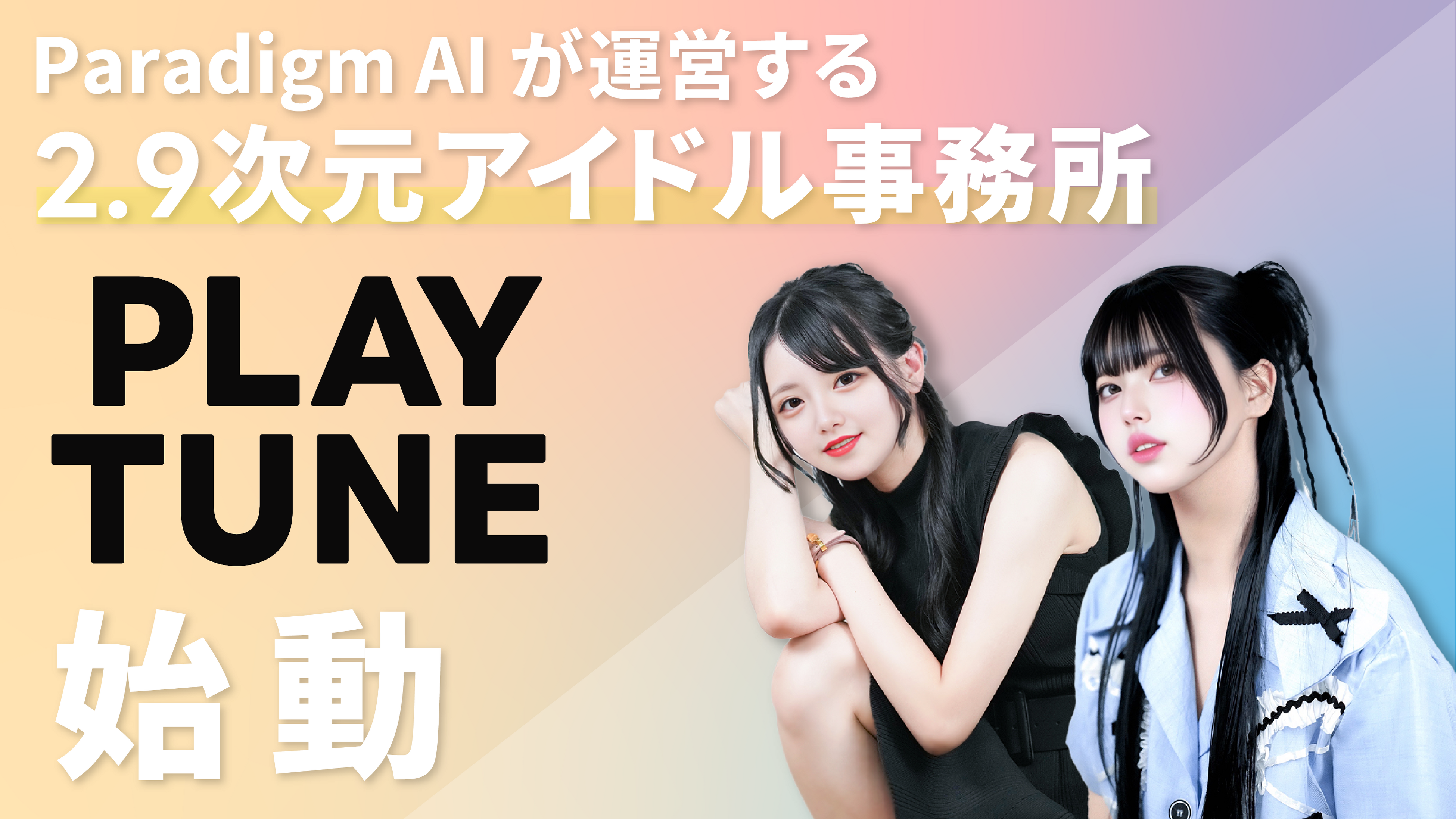 Paradigm AI株式会社、運営する2.9次元アイドル事務所『PLAY TUNE』の第1弾リリースとして所属タレント2名を公開