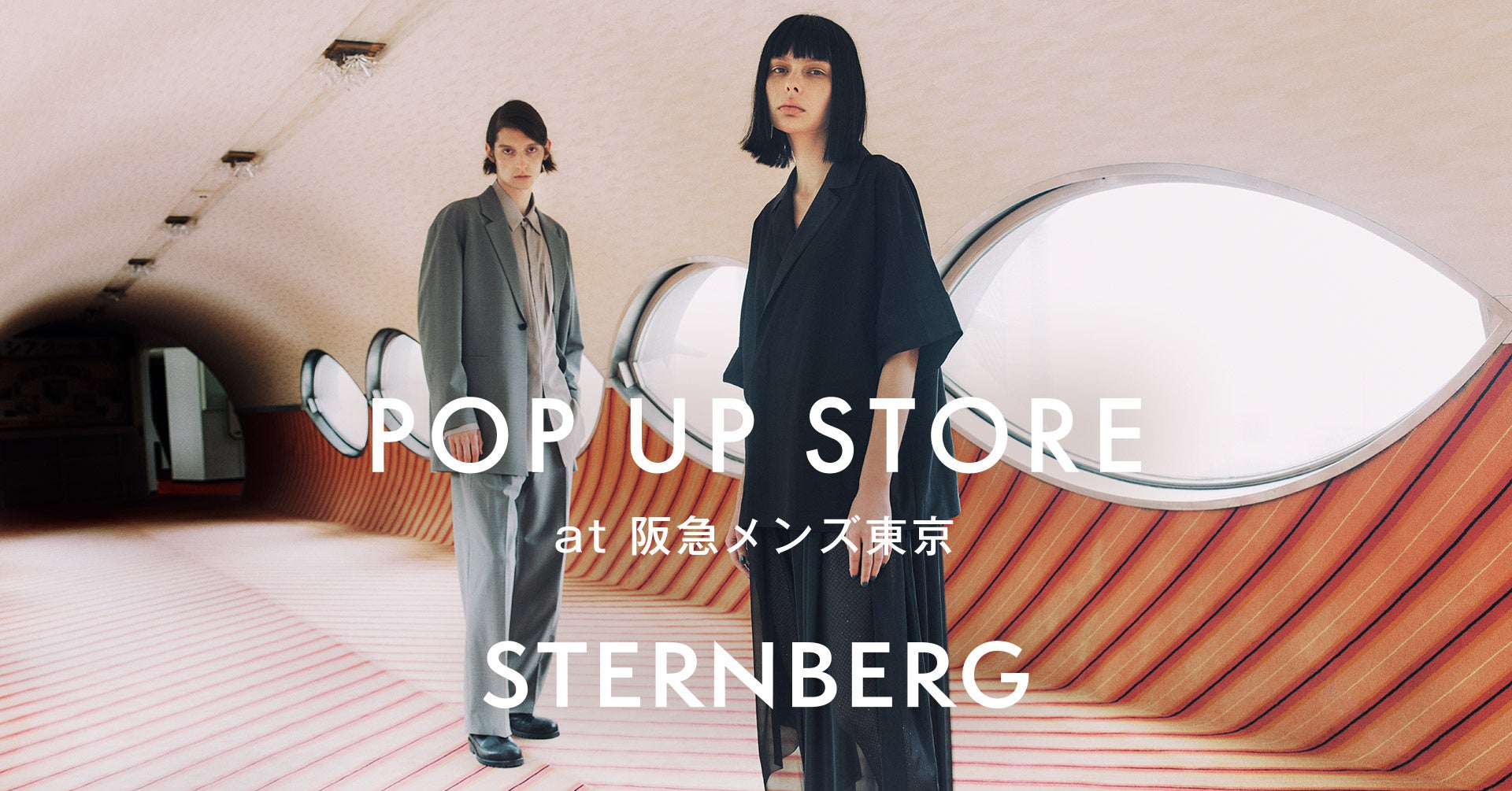 STERNBERG（スタンバーグ）が7月3日（水）より阪急メンズ東京にてブランド初となる期間限定POP UP STOREを開催！