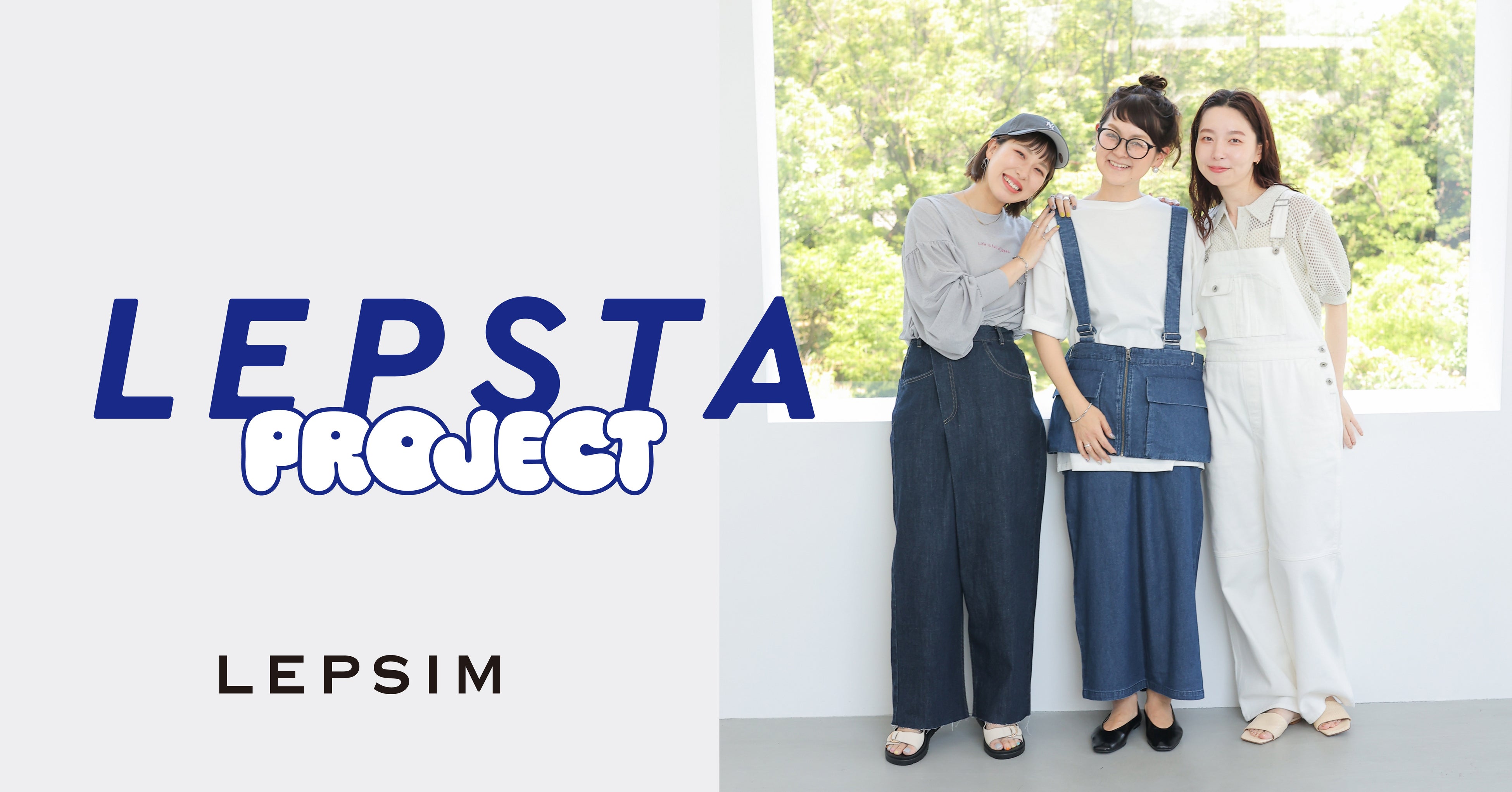 LEPSIMの人気スタースタッフの商品プロデュース企画「LEPSTA PROJECT」が始動！ こだわりの夏アイテム7型を7...