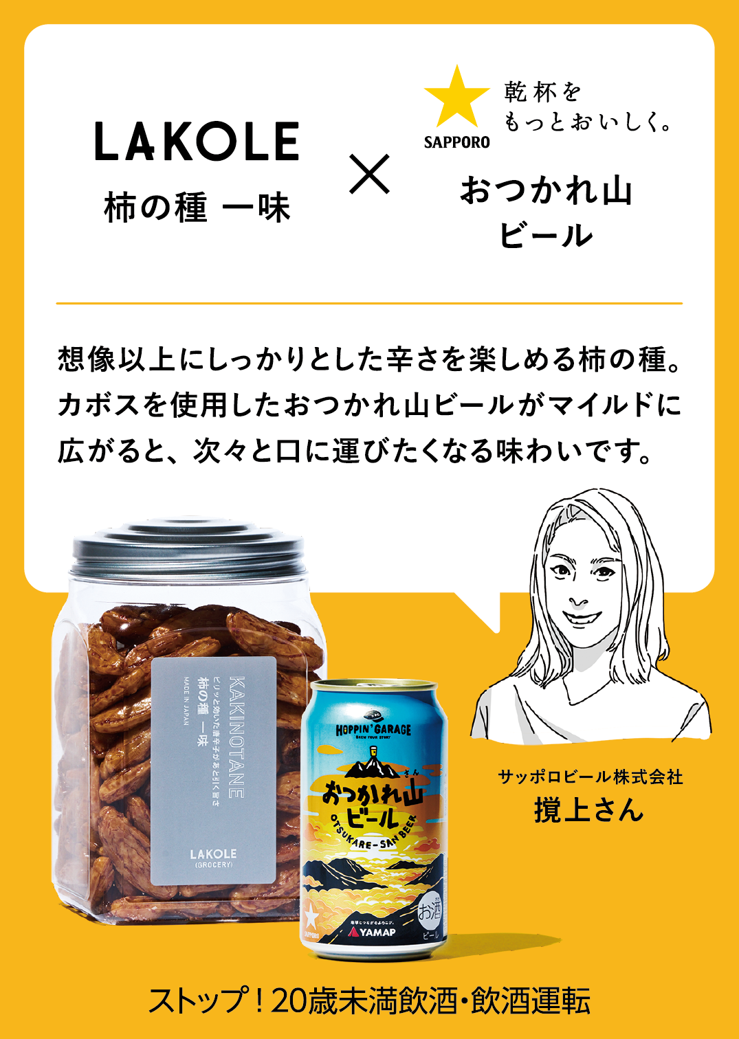 「LAKOLE」がサッポロビール「HOPPIN' GARAGE」と相性抜群のビールとグロサリーをペアリング提案する特設サイ...