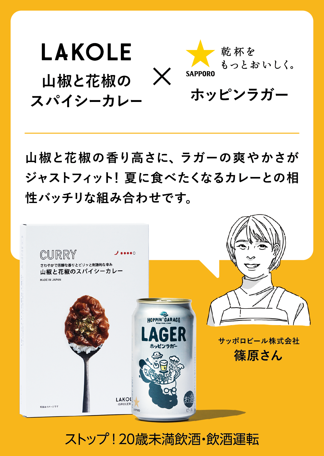 「LAKOLE」がサッポロビール「HOPPIN' GARAGE」と相性抜群のビールとグロサリーをペアリング提案する特設サイ...