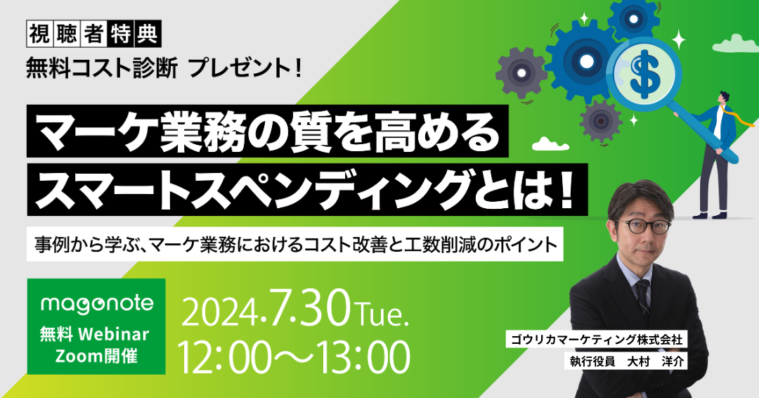 【7/30 ウェビナー開催】マーケ業務の質を高めるスマートスペンディングとは！事例から学ぶ、マーケ業務にお...