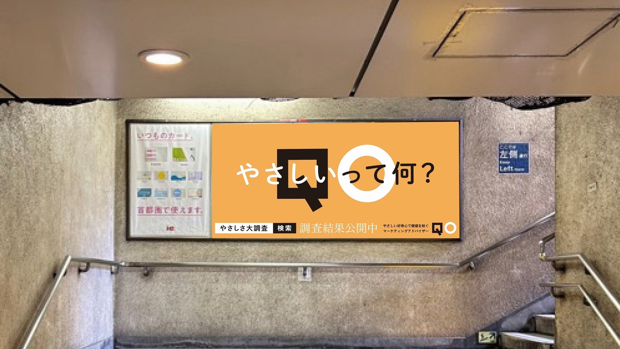 QO、企業理念刷新を機に、7月15日より京橋駅にて「やさしさ大調査」に関する屋外広告の掲出を開始／QO株式会社