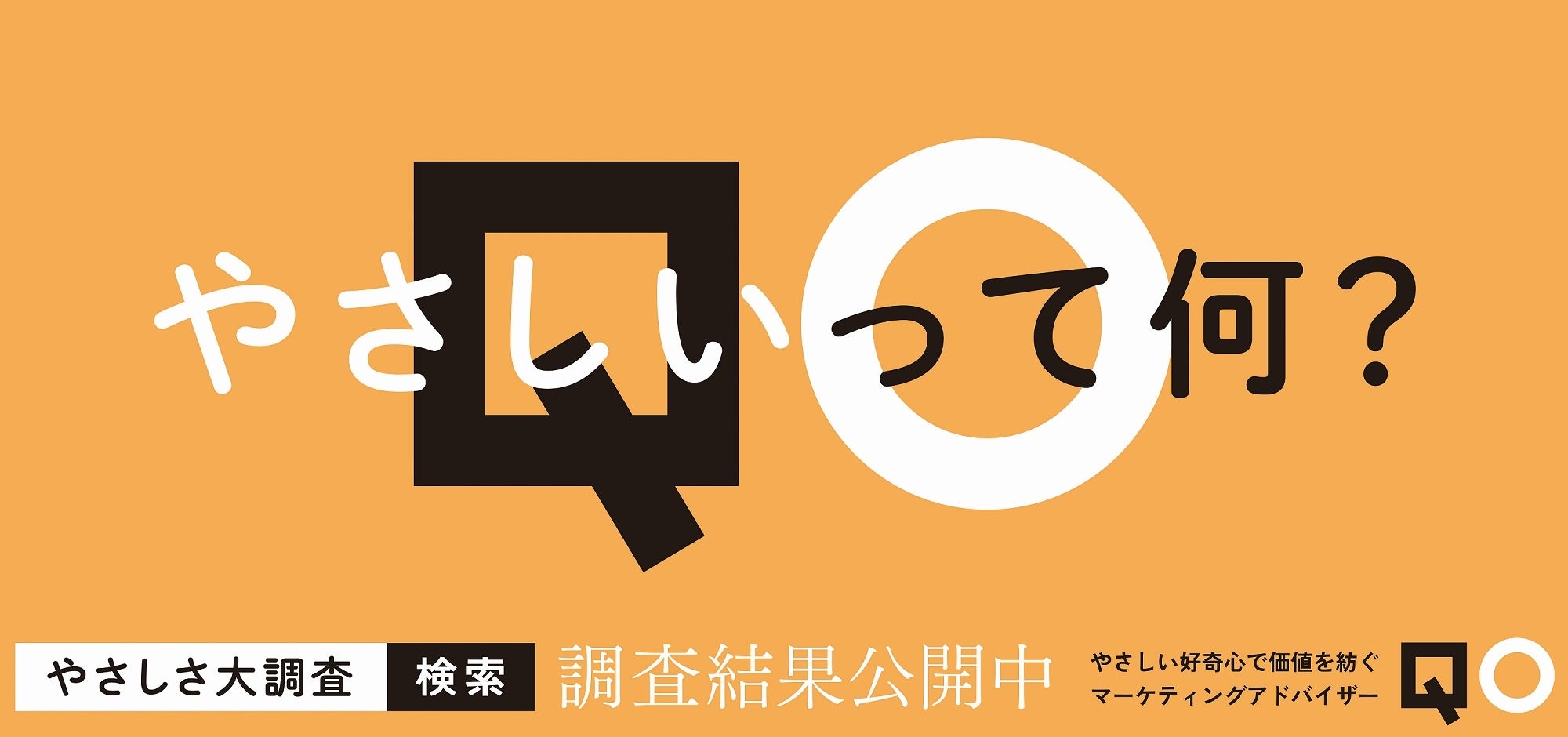 QO、企業理念刷新を機に、7月15日より京橋駅にて「やさしさ大調査」に関する屋外広告の掲出を開始／QO株式会社