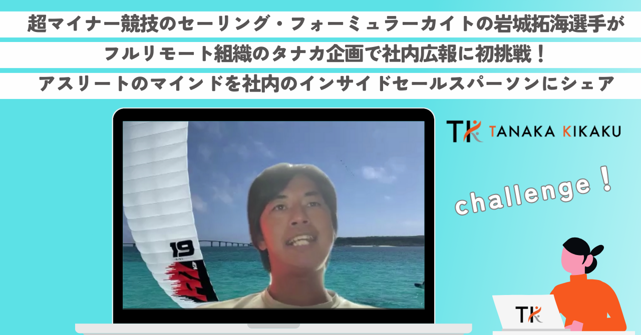 超マイナー競技のセーリング・フォーミュラーカイトの岩城拓海選手がフルリモート組織のタナカ企画で社内広報...