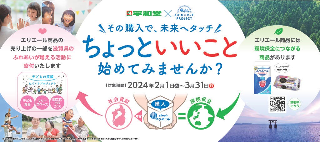 －エリエール えがおにタッチPROJECT－平和堂でのエリエール商品の売り上げの一部を滋賀県の「子どもの笑顔は...