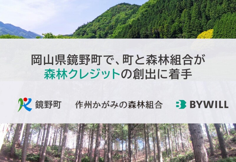 岡山県鏡野町で、町と森林組合が森林クレジットの創出に着手。バイウィルが手続きを支援