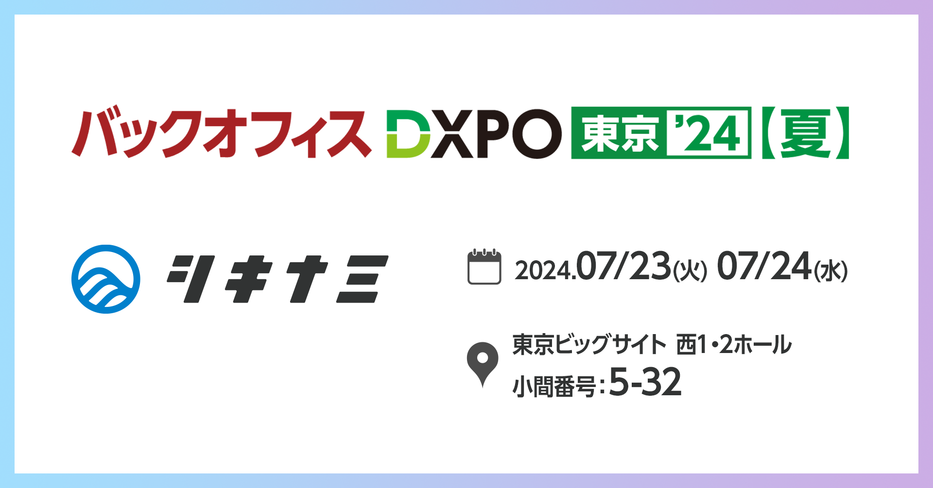 株式会社シキナミ、「第3回バックオフィスDXPO東京'24【夏】」に出展