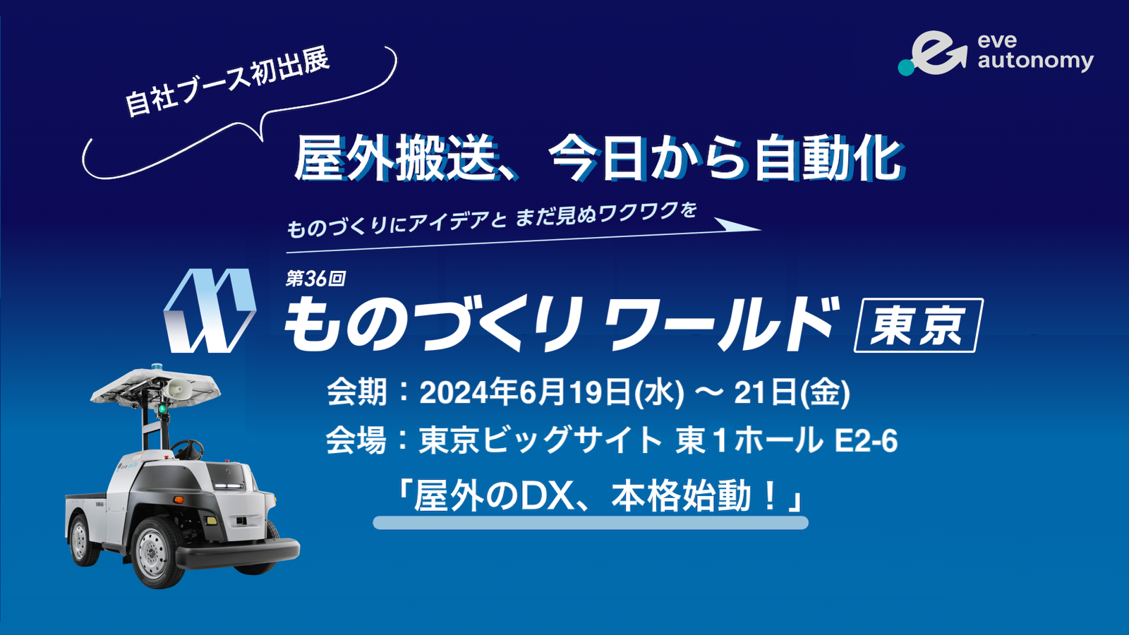 【eve autonomy イベントレポート】世界最大級製造業の展示会「ものづくりワールド」に自社ブース初出展！磐...