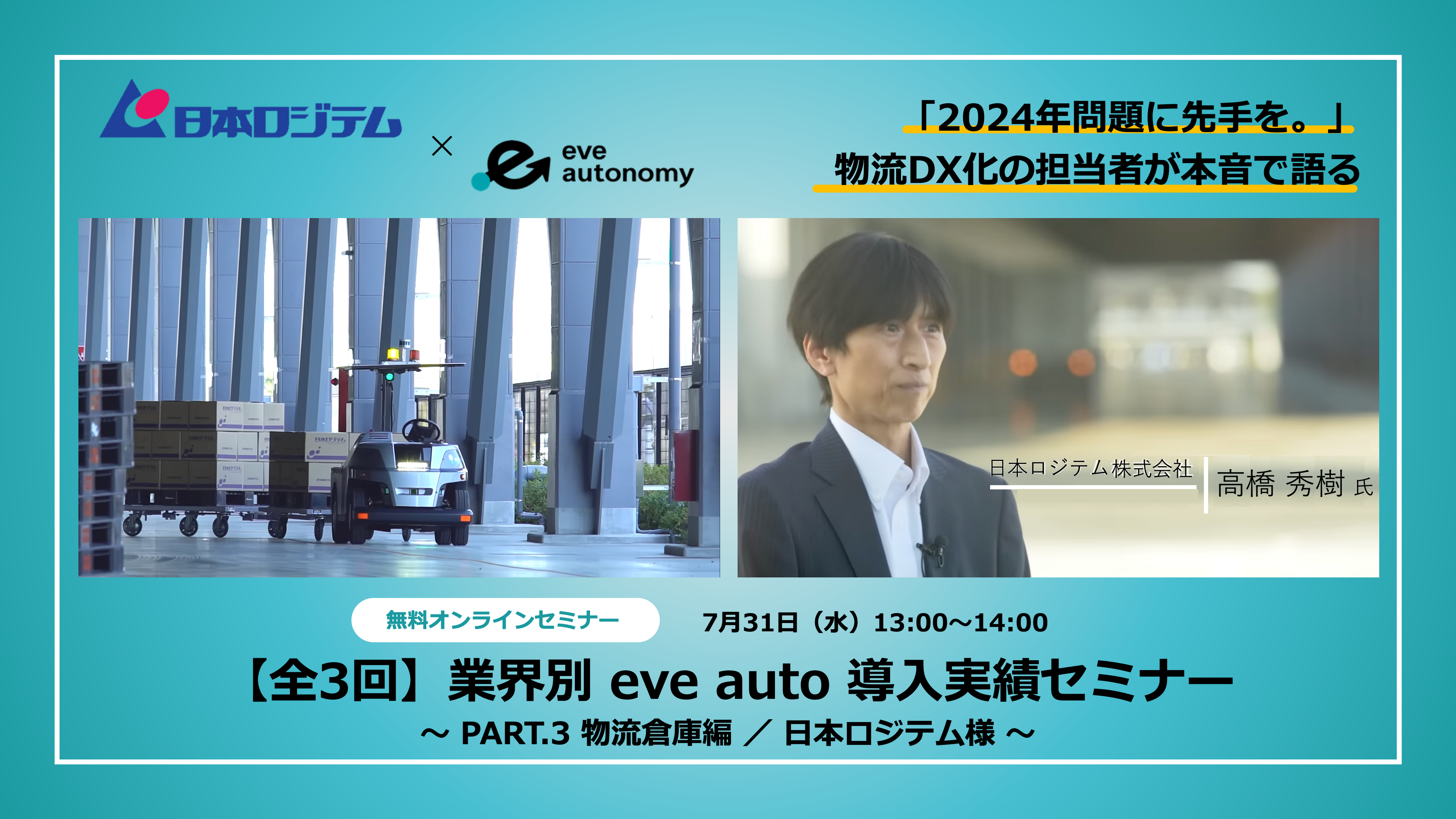 【 7月31日（水）無料オンラインセミナー 】eve autoユーザー登壇セミナー／日本ロジテム様が語るeve auto導...