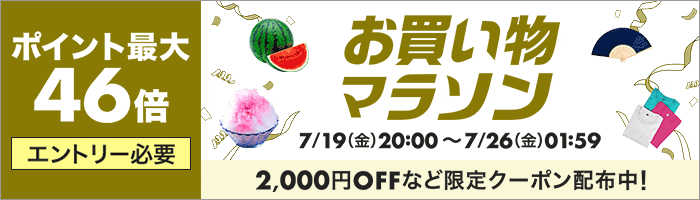 『店内限定最大1500円割引クーポン+全店ポイントアップ2倍』×『お買い物マラソン』キャンペーン開催中！