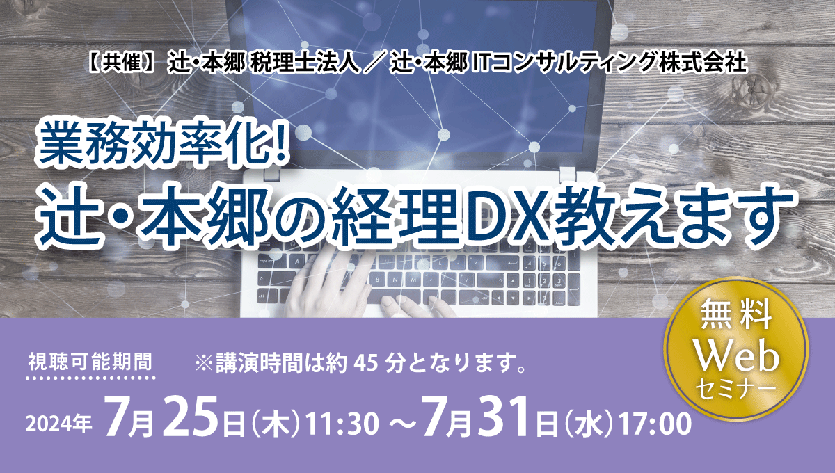 ノウハウを公開！「業務効率化！ 辻・本郷の経理DX教えます」無料セミナーWebで開催