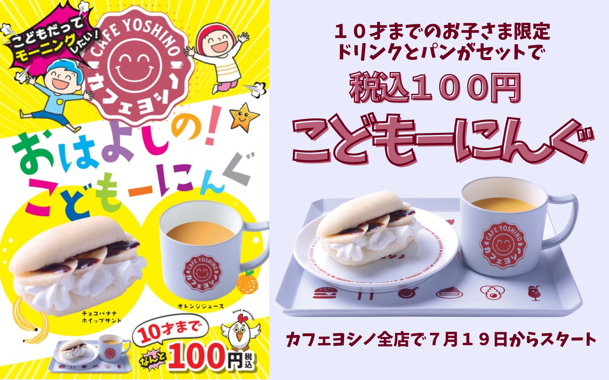 １０才以下のお子さまはドリンクとパンがセットで税込１００円！カフェヨシノ全店で７月１９日から『こどもー...