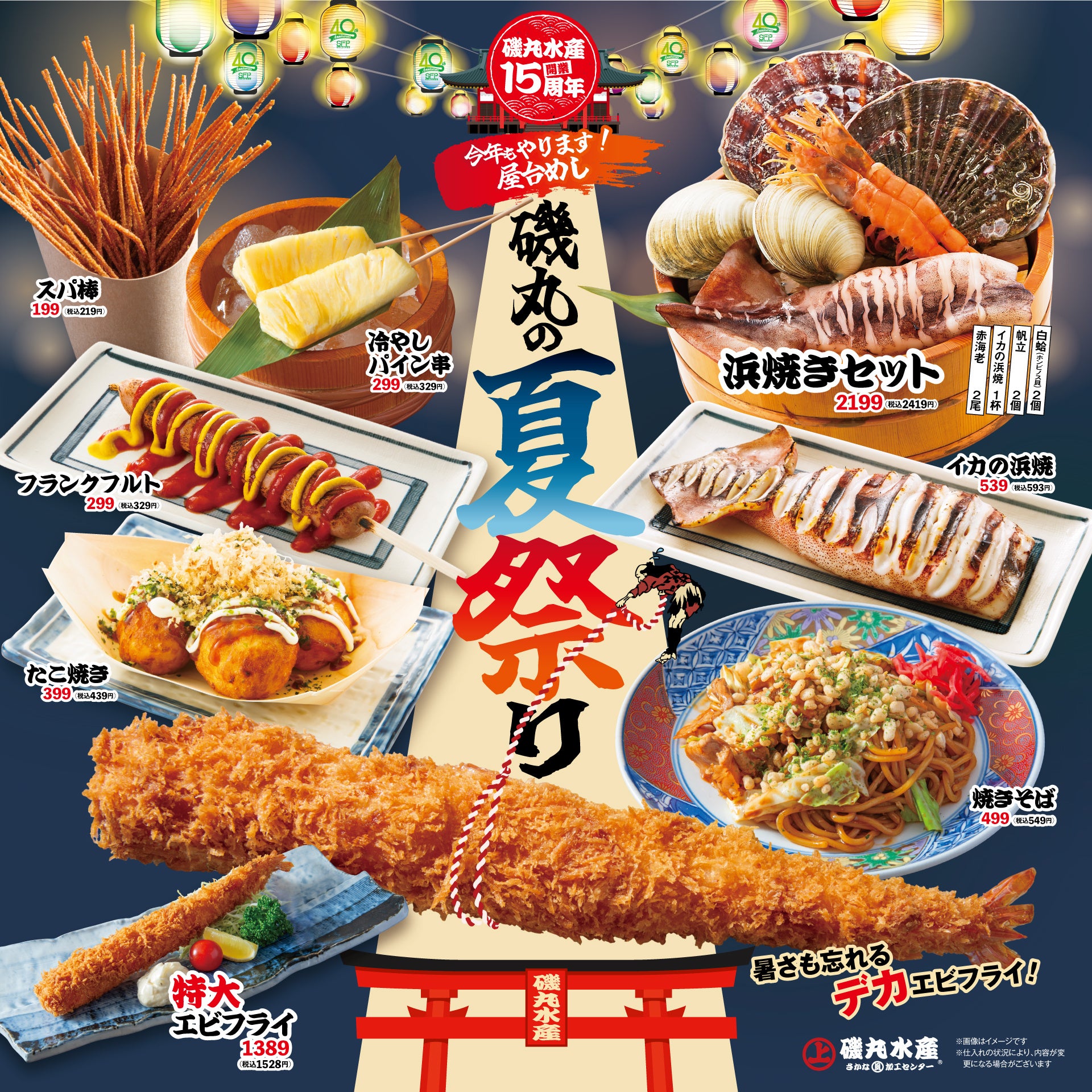 7月15日（月）今年もやります！屋台めし磯丸の夏が来た‼ 「磯丸夏祭り」海の日より開催♪