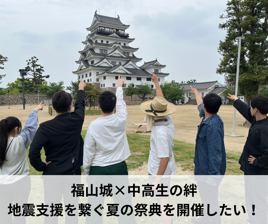 これが福山市の学生パワーだ！！１９校の中学・高校・大学生が学校の垣根を越える大文化祭を福山城で初開催！