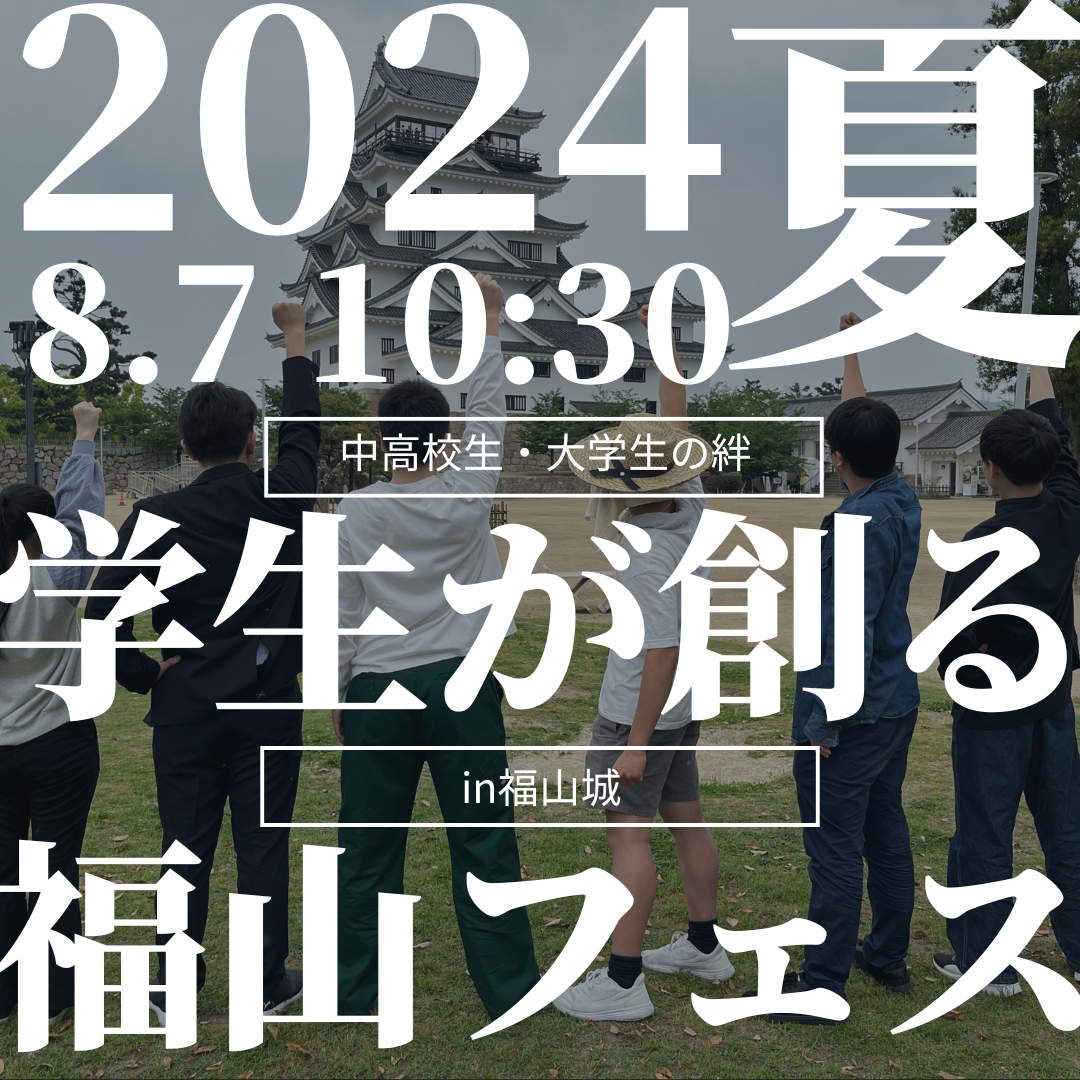 これが福山市の学生パワーだ！！１９校の中学・高校・大学生が学校の垣根を越える大文化祭を福山城で初開催！