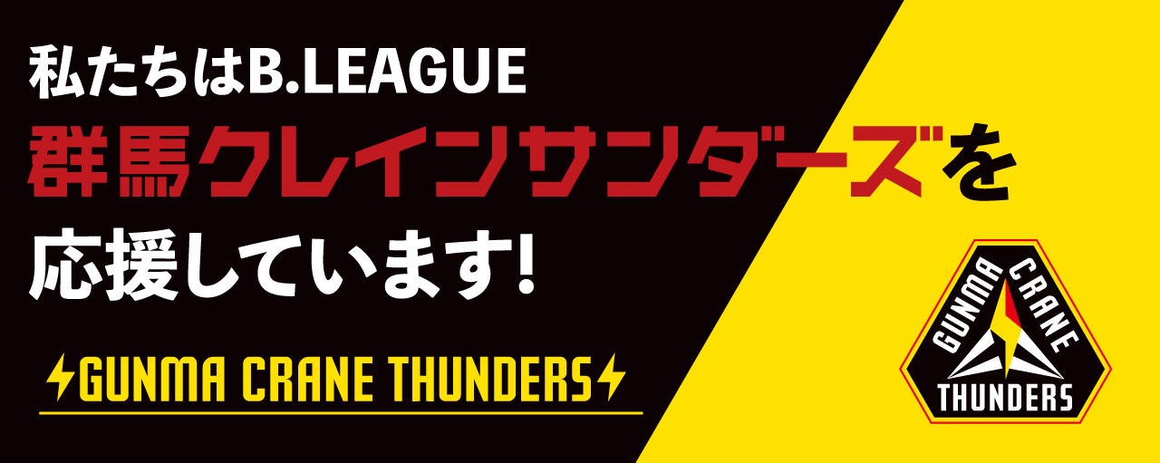 群馬クレインサンダーズと2024-25シーズンオフィシャルパートナー契約を締結