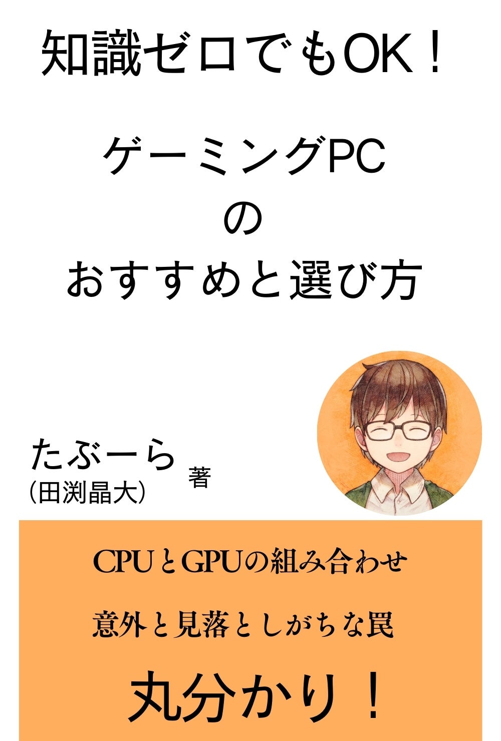 『ゲーミングPCのおすすめと選び方 知識ゼロの初心者でも理解できる専門書』を合同会社リバーテインの田渕晶...