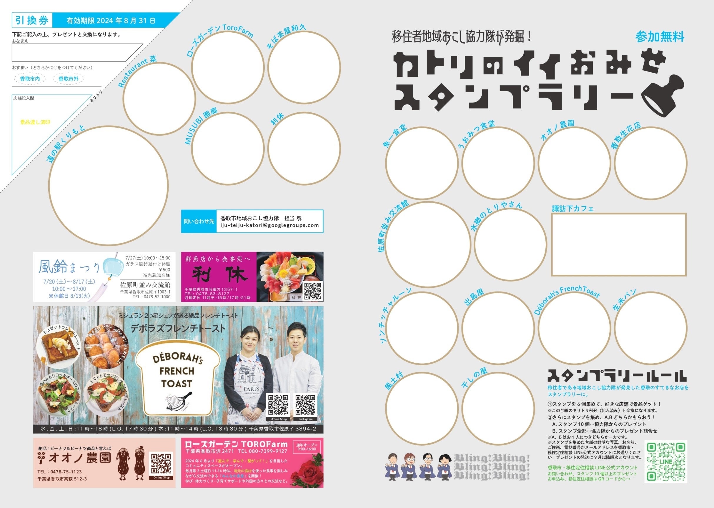 夏休み企画！「移住者地域おこし協力隊が発掘！カトリのイイおみせスタンプラリー」【千葉県香取市】