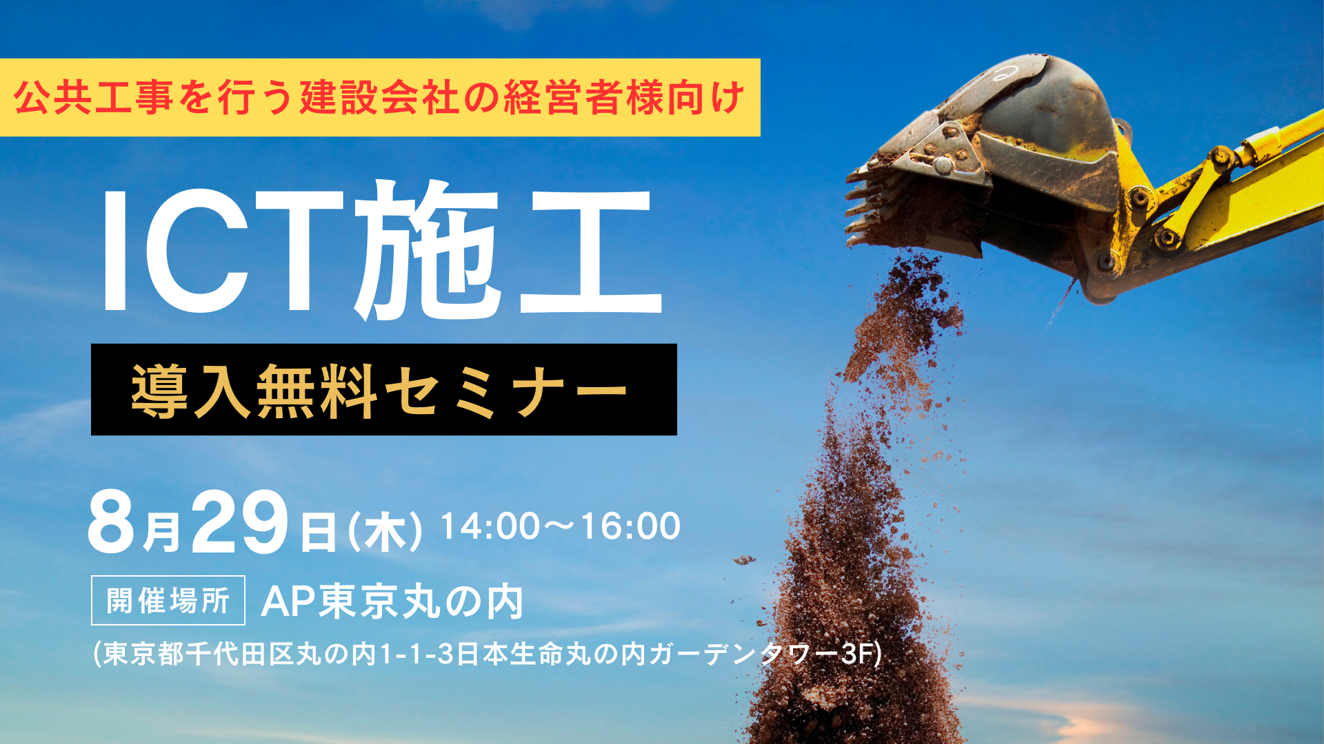 【建設会社向け】公共工事におけるICT施工導入セミナー！参加無料8/29開催！