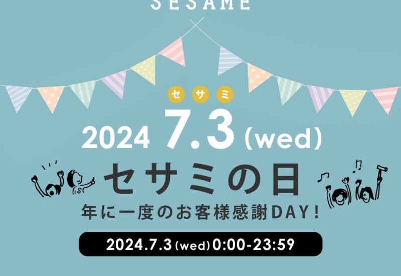 【7月3日は”セサミの日”！】オープンから10年、『SESAME家具インテリア』から感謝を込めてキャンペーン開催！