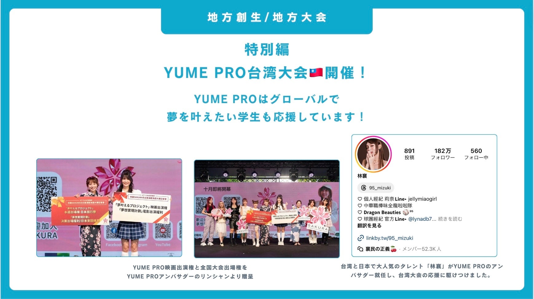 賞金・景品総額は3000万円相当！日本最大級の学生ビジネス・エンタメオーディション「YUME PRO（夢叶えるプロ...