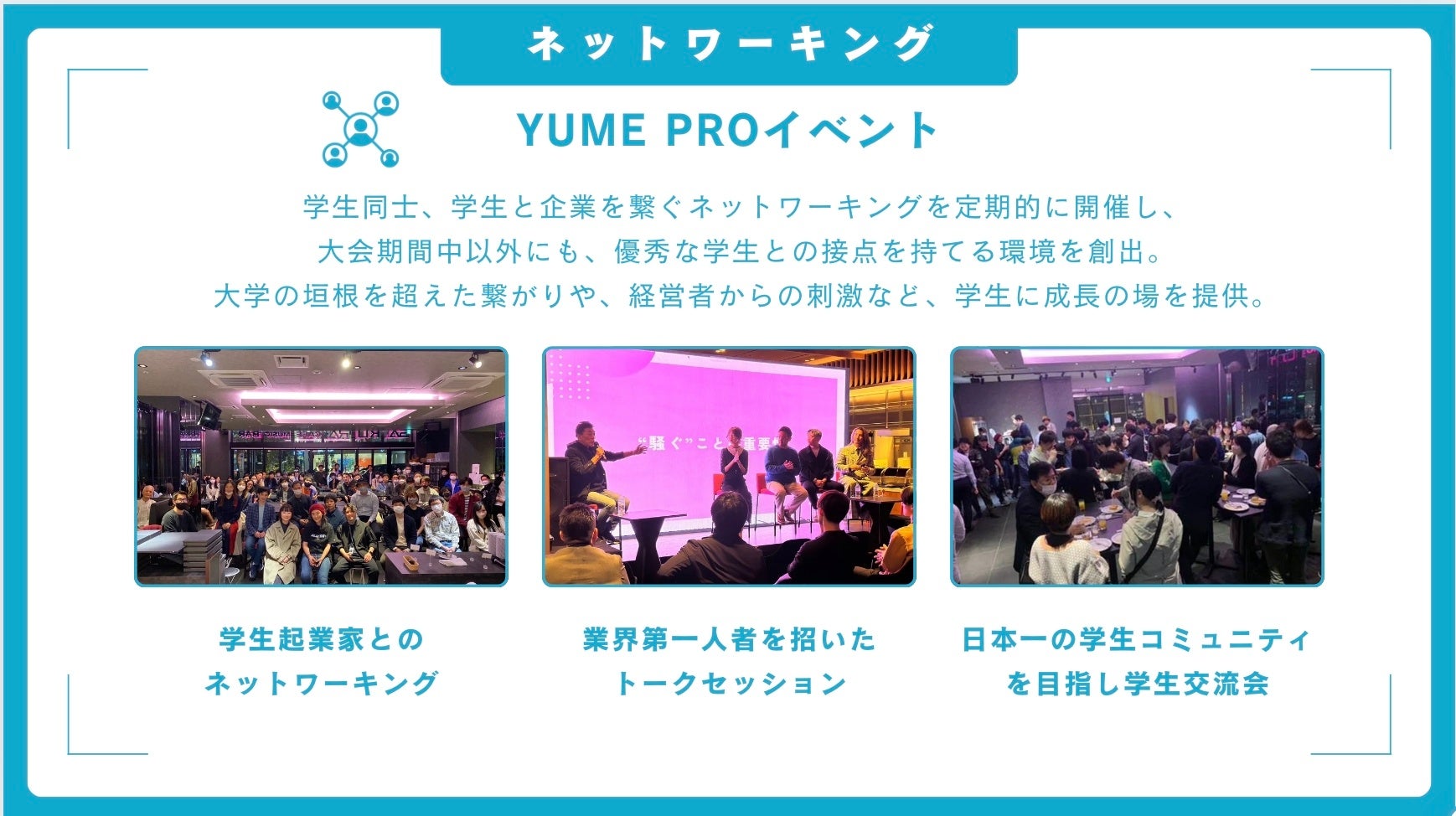 賞金・景品総額は3000万円相当！日本最大級の学生ビジネス・エンタメオーディション「YUME PRO（夢叶えるプロ...