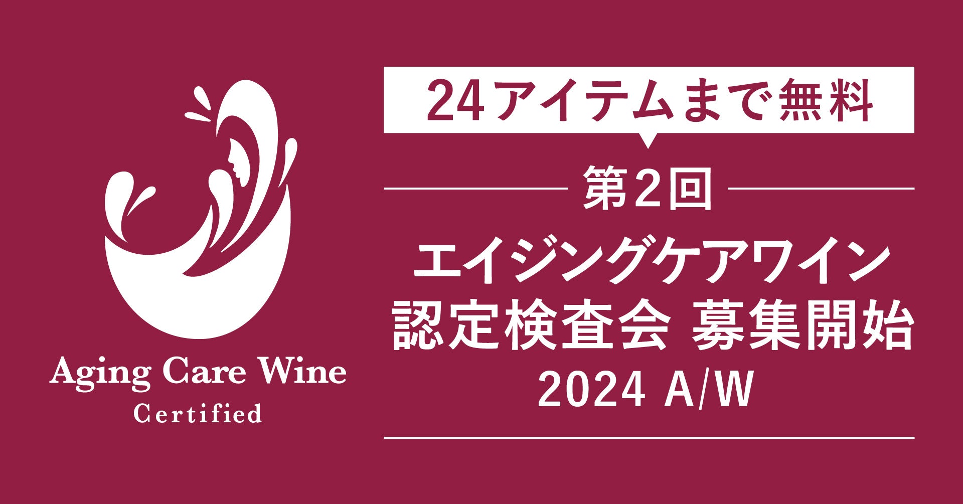 【24アイテムまで無料】高い糖化ケア作用を有する「エイジングケアワイン」認定検査会エントリー受付開始　認...