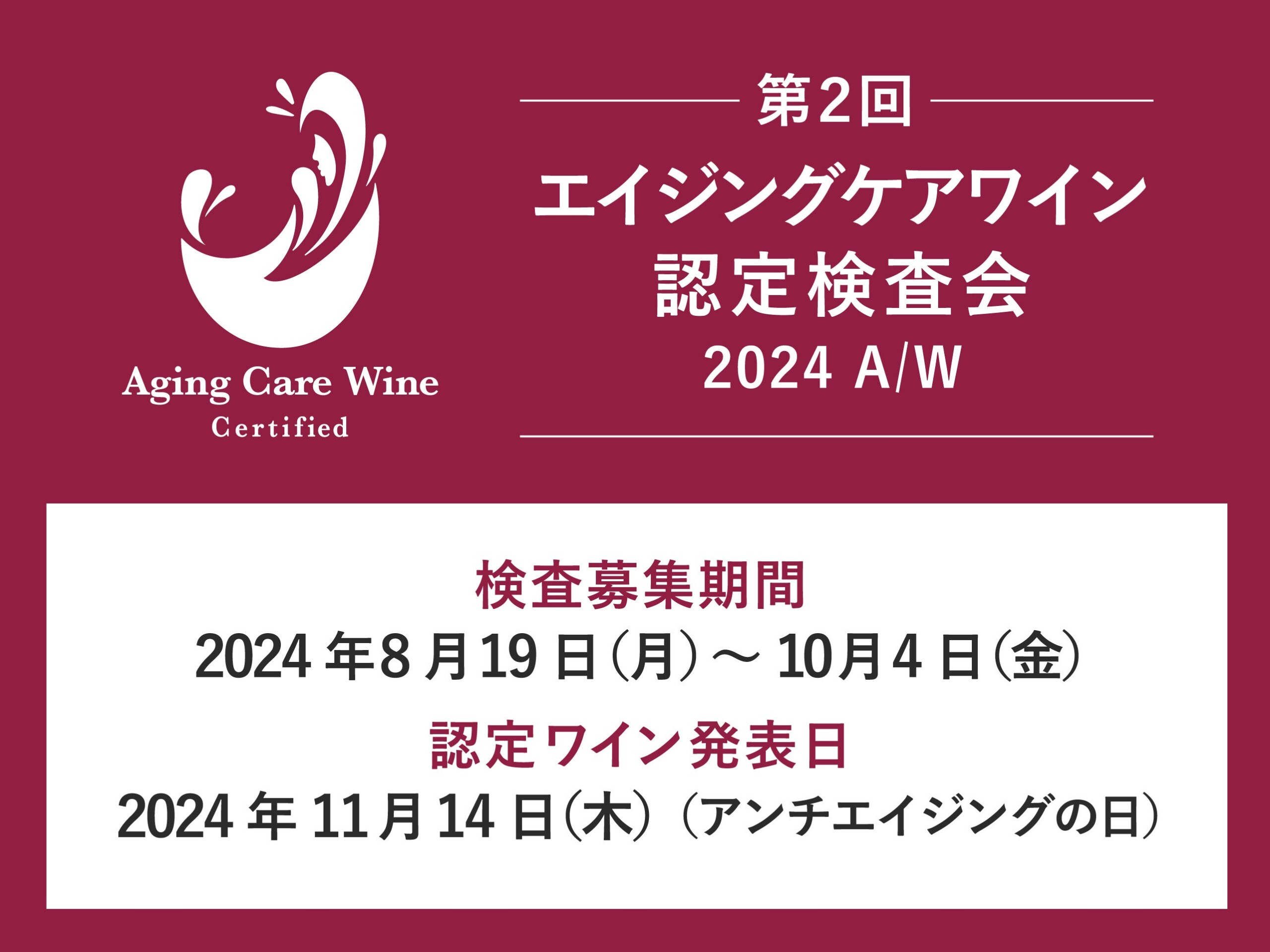 【24アイテムまで無料】高い糖化ケア作用を有する「エイジングケアワイン」認定検査会エントリー受付開始　認...