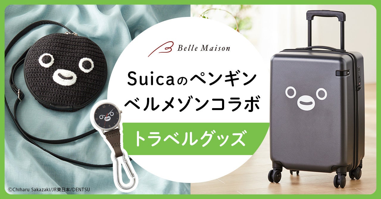 「Suicaのペンギン×ベルメゾン」トラベルグッズが新発売！ベルメゾンJRE MALL店限定で7月9日(火)から販売開始