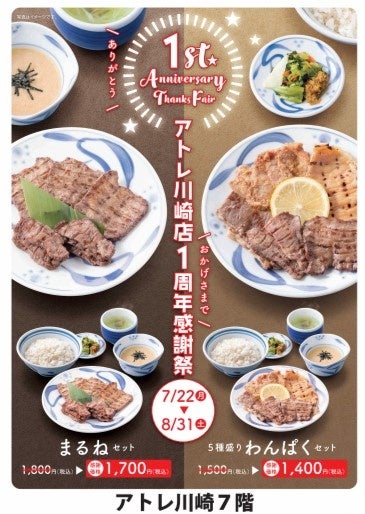 「⽜たんねぎし」アトレ川崎店1周年祭開催。